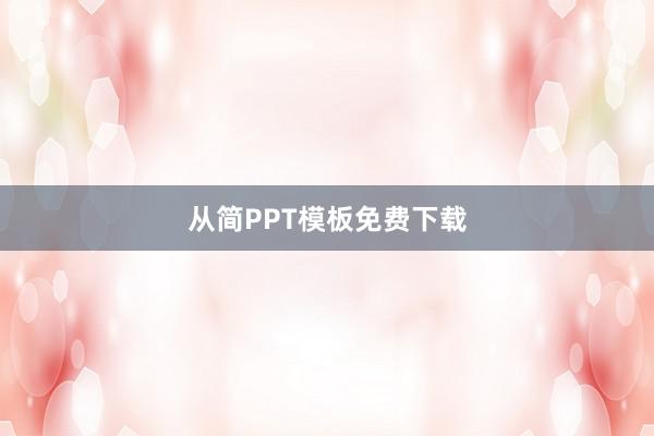 从简PPT模板免费下载
