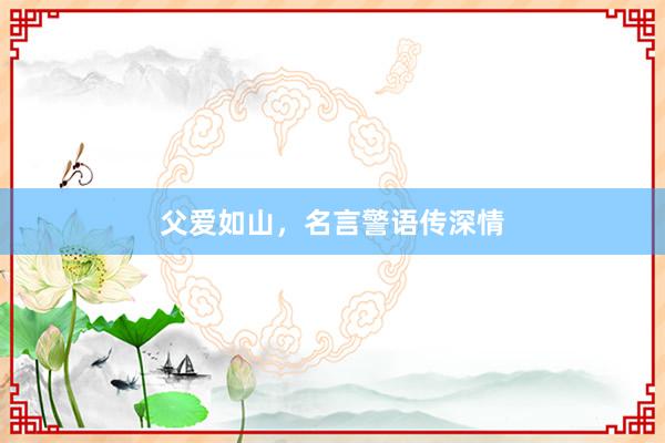 父爱如山，名言警语传深情