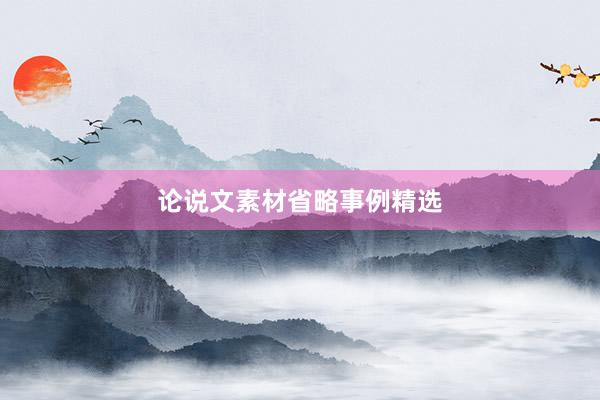 论说文素材省略事例精选
