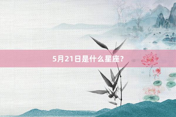 5月21日是什么星座？