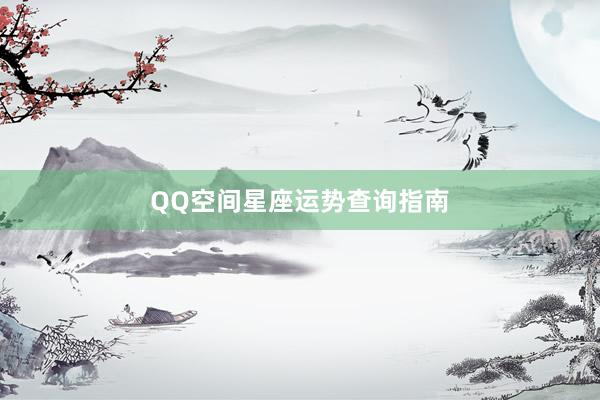 QQ空间星座运势查询指南