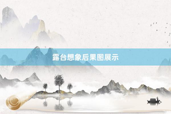 露台想象后果图展示